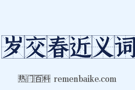 岁交春近义词是什么意思的图片